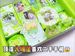 我的天，顶流明星也喜欢二手苹果手机啊