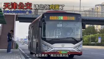 天津公交新报站广告之·领鸡蛋