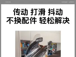 摩托车传动打滑，抖动，异响，其实不换配件，也可以轻松解决问题！佛沙300