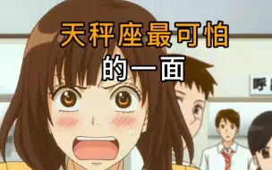 天秤座“最可怕”的一面，谁也玩不过他！