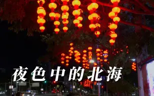 夜色中的北海