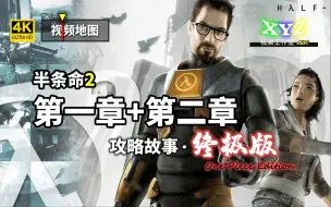 XYZ《半条命2 第一章+第二章》攻略故事·终极版（2020年4K重置+4K超清视频地图）