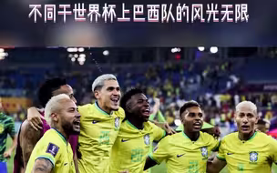 收入低于常人甚至有生命危险……足球王国桑巴欢乐背后的泪水