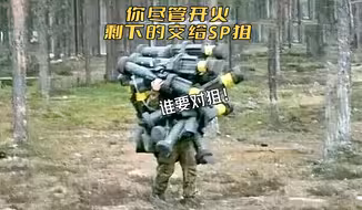 你尽管开火，剩下的交给SP狙！