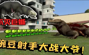 十个豌豆射手一起输出，能击败大爷不灭巨蜥么？