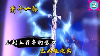 上古神兵割鹿刀，数十年都无人能将其拔出