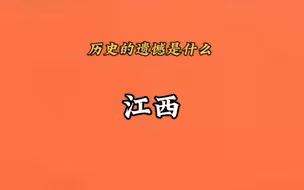 “所以历史的遗憾到底是什么呢”《江西篇》