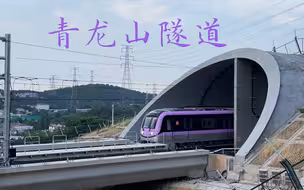 【南京地铁】S6号线出青龙山隧道