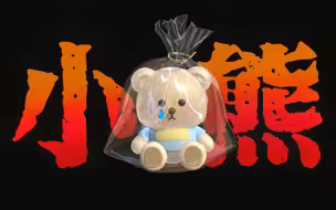 【海龟汤】我的小熊玩偶告诉我，“你不是乖孩子了”