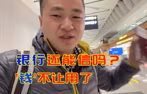 每天限额1000块，现在的银行还能信吗？
