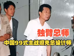 他只有一只手臂，却带领中国坦克弯道超车，冲进世界第一方阵！