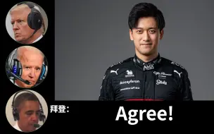 美国总统锐评F1车手（上集）