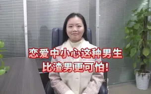 有一种男生不是渣男，却比渣男更可怕，姐妹们一定要小心了！