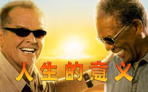 每个人都该有一份，属于自己的遗愿清单，高分经典电影《遗愿清单》