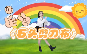 可爱儿童舞蹈《石头剪刀布》这样的简单舞蹈，你确定不学吗？