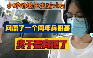 网恋异地奔现，终于等到你休假，相识800多天我们决定见面了！很开心，很紧张，希望一切顺利……