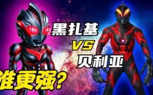 黑暗扎基VS贝利亚，两者同为黑暗统治者，谁更强？