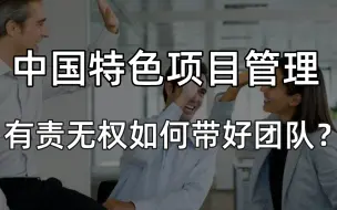 中国特色项目管理——有责无权如何带好团队？