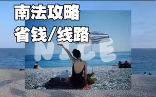 南法攻略｜尼斯/戛纳/埃兹小镇/摩纳哥，住在卡涅四通八达还便宜！（内含参考路线）