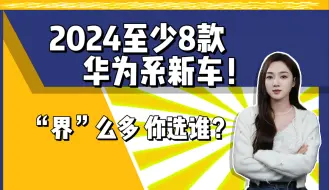 2024至少8款华为系新车！“界”么多车，理想销冠不稳了！