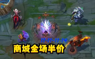 全场半价推荐：2020-2021期间相对推荐的皮肤