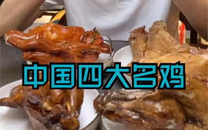 中国四大名鸡