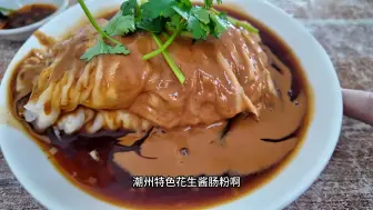 花14元在潮州吃一家藏在巷子里的特色花生酱肠粉配猪杂汤。
