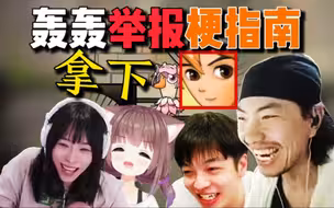 轰轰叫粉丝举报梗指南，直播间当场被拿下？猪猪公主跟童笑晕了