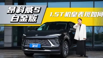 别克昂科威S：白金版正式上市，155kW的1.5T发动机表现如何？