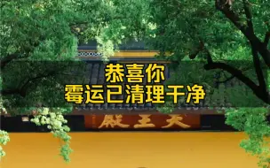 恭喜你，你的霉运已清理干净，心中所念之事，会有满意的结局。你的疑惑，都可以后台问我