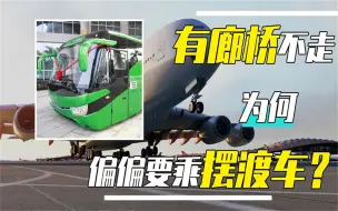 廊桥不用，为啥机场非让旅客坐摆渡车？摆渡车和普通客车有何不同