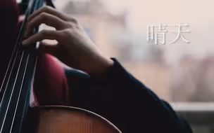 【大提琴】晴天（Cover：周杰伦）在你生命中那些关于这首歌的故事 By：CelloFox