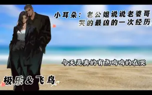 【极乐飞鸟】4i情侣关于老婆哥哭的最凶的一次经历之老婆姐模仿秀，男人的眼泪，女人的加油站哈哈哈哈哈