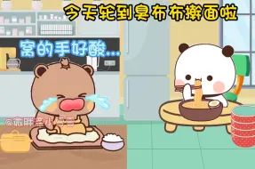 今天轮到臭布布擀面啦