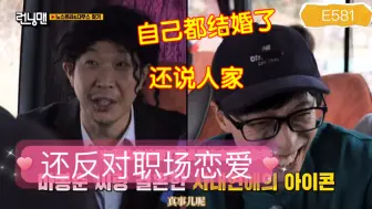 刘在石：我反对职场恋爱，HAHA：你都和罗静恩结婚了！