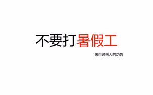 最好别打暑假工，损人透支己