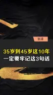 35岁到45岁这10年，一定要牢记这3句话