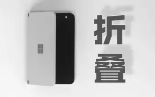 3200买台折叠屏，看条视频都不行？