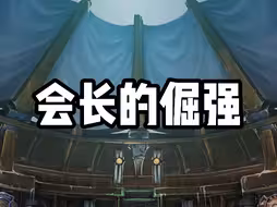 咱会长倔起来，十头驴都拉不回来！