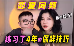 女友不高兴了，我立马知道！从暧昧期就练习的同频技巧，谈了4年从不吵架！【钟噜】