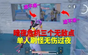 暗夜危机三个无敌点！单人刷怪无伤过夜？