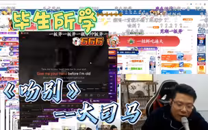 大司马毕生所学《吻别》猴哥：芜湖张学友！马颜大悦，哈哈哈哈，结尾为自己英文邀功？