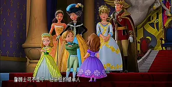 【小公主苏菲亚】詹姆士从出生开始就被世人称为王位继承人，从最高层跌落，针扎不到自己身上，就永远不知道有多痛
