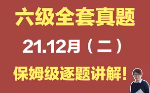 【全网独家】【全套六级真题解析】21.12月（二） 超详细逐题讲解