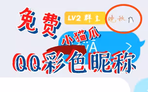 免费把QQ昵称变成彩色，在昵称后加小猫爪(快来学去装x吧）