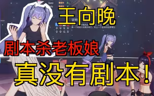 【A-SOUL游戏室】向晚：“真没有剧本”， 嘉然：“有剧本的，你给钱了的”