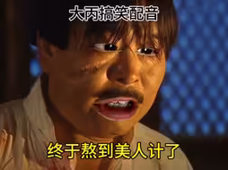 终于熬到美人计了