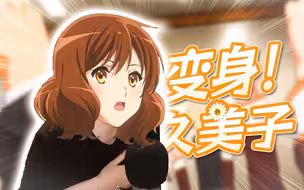 转生之我是久美子，这题我真不会【泛式】