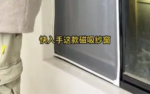天气越来越热，用上这个磁吸纱窗，有效防蚊防虫！
