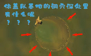 【旷野之息】依盖队基地洞穴里有什么？？
